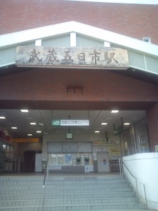 武蔵五日市の駅